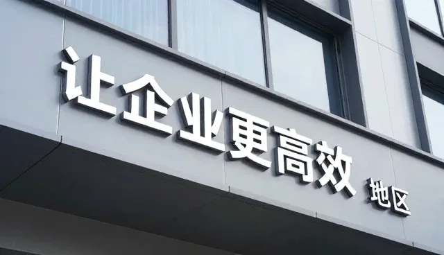 技术支持服务帮助客户实现地区目标